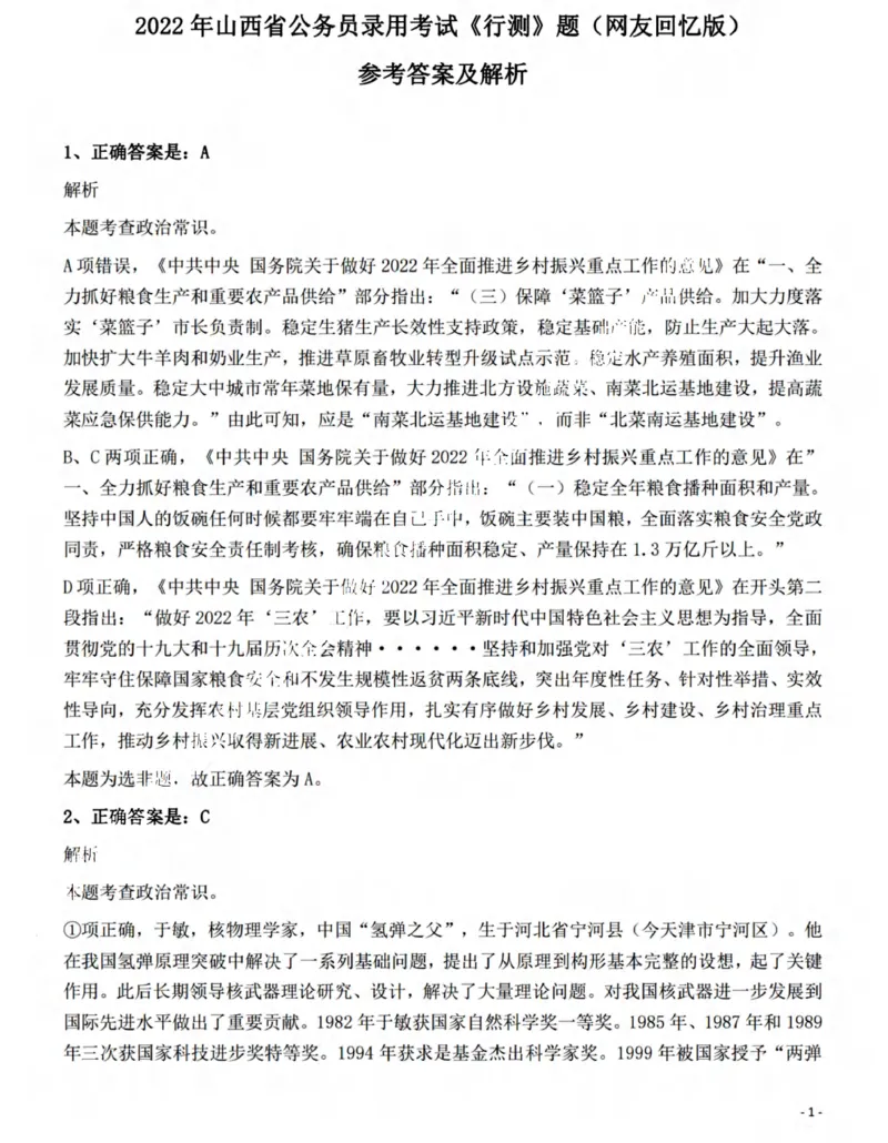 2022年山西省公务员录用考试《行测》题答案与解析_国考省考_省考真题_22山西公务员考试真题pdf版_山西公务员考试真题&mdash;&mdash;行测08-25_答案及解析