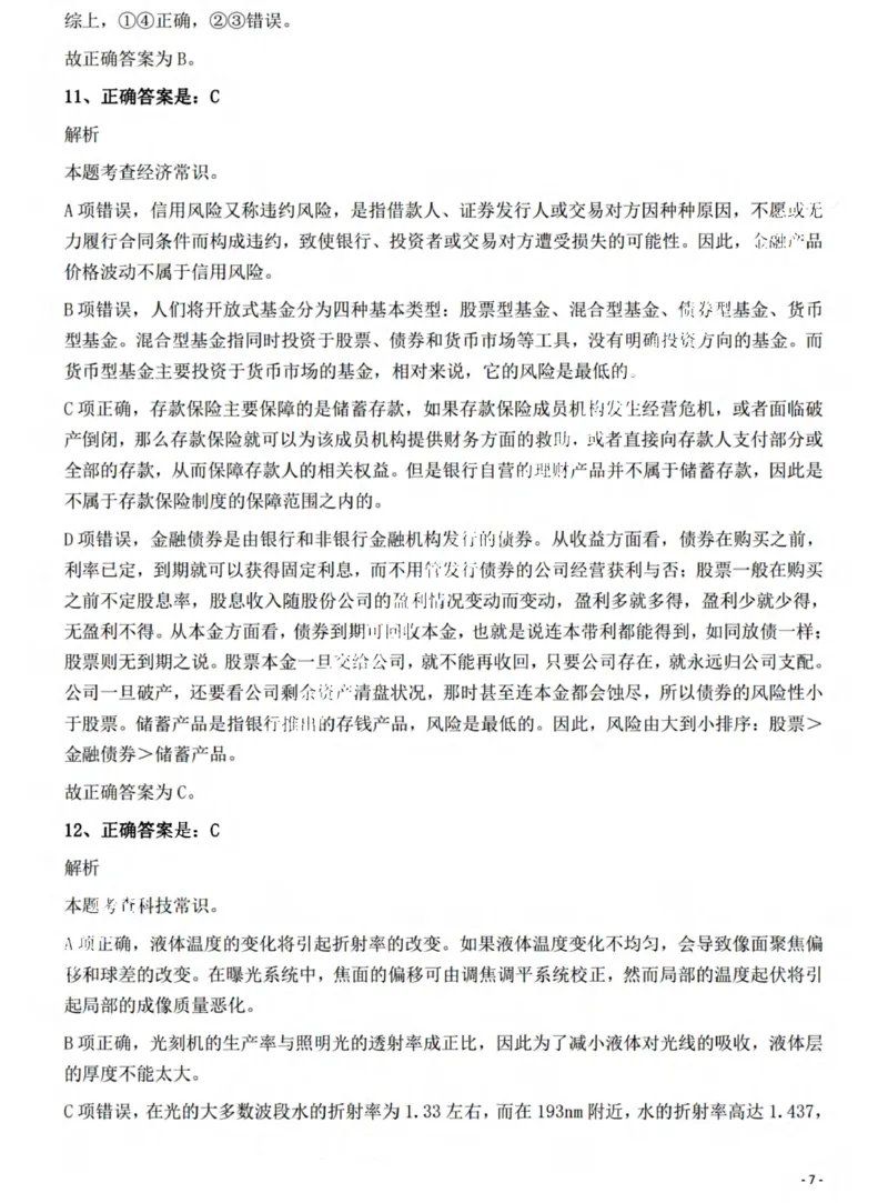 2022年山西省公务员录用考试《行测》题答案与解析_国考省考_省考真题_22山西公务员考试真题pdf版_山西公务员考试真题&mdash;&mdash;行测08-25_答案及解析