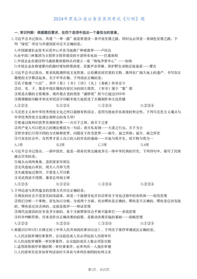 2024年黑龙江省公务员录用考试《行测》题_国考省考_省考真题_11黑龙江公务员考试真题pdf版_黑龙江公务员考试真题&mdash;&mdash;行测08-25_题目