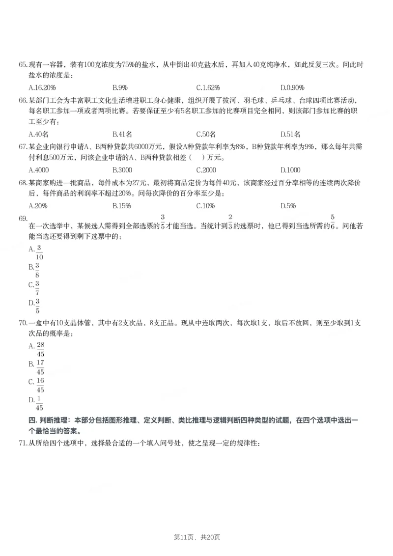 2024年黑龙江省公务员录用考试《行测》题_国考省考_省考真题_11黑龙江公务员考试真题pdf版_黑龙江公务员考试真题&mdash;&mdash;行测08-25_题目