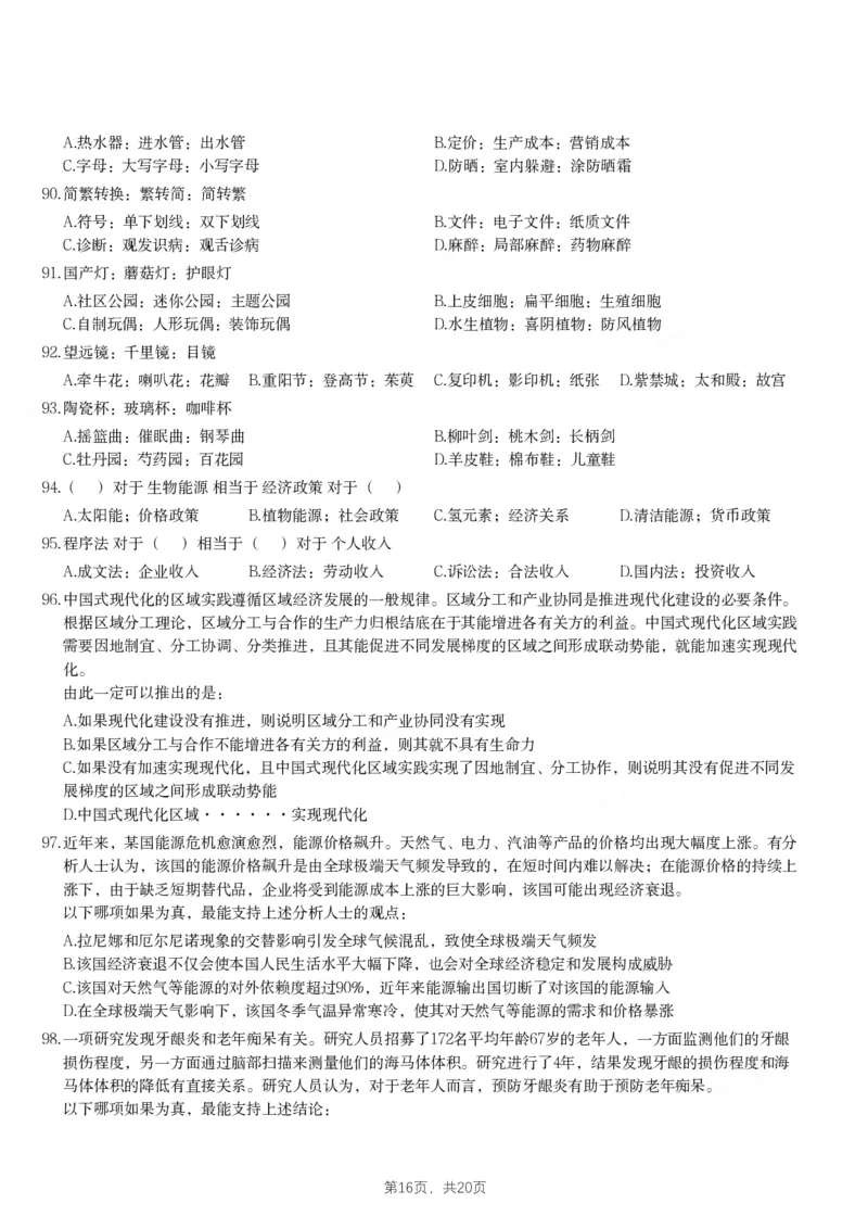 2024年黑龙江省公务员录用考试《行测》题_国考省考_省考真题_11黑龙江公务员考试真题pdf版_黑龙江公务员考试真题&mdash;&mdash;行测08-25_题目