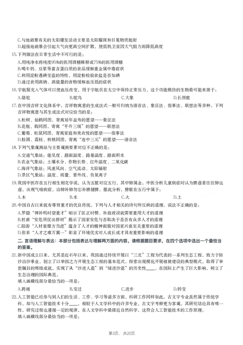 2024年黑龙江省公务员录用考试《行测》题_国考省考_省考真题_11黑龙江公务员考试真题pdf版_黑龙江公务员考试真题&mdash;&mdash;行测08-25_题目