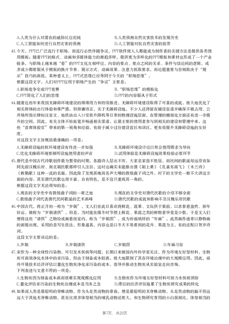 2024年黑龙江省公务员录用考试《行测》题_国考省考_省考真题_11黑龙江公务员考试真题pdf版_黑龙江公务员考试真题&mdash;&mdash;行测08-25_题目