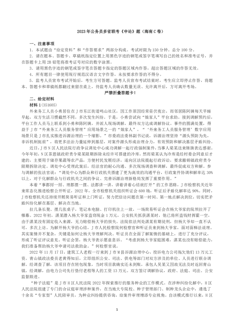 2023年公务员多省联考《申论》（海南C卷）真题及答案_国考省考_省考真题_08海南公务员考试真题pdf版_海南公务员考试真题&mdash;&mdash;申论（06~24）