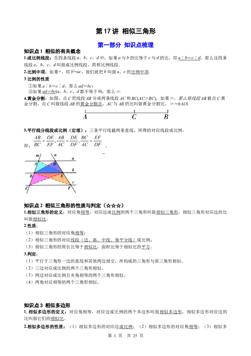 第17讲相似三角形（学生版）_2026中考数学一轮复习讲义