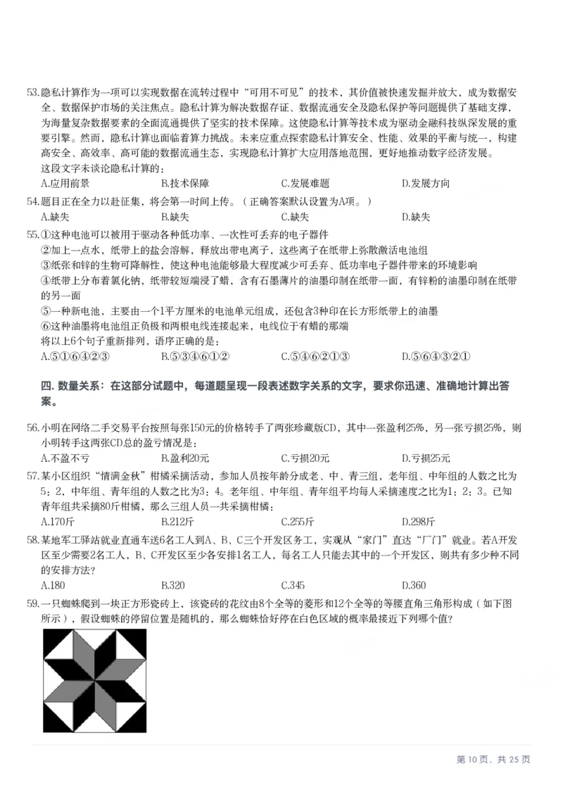 2025年湖南省公务员录用考试《行测》题_国考省考_省考真题_13湖南公务员考试真题pdf版_湖南公务员考试真题&mdash;&mdash;行测（08~25）_题目