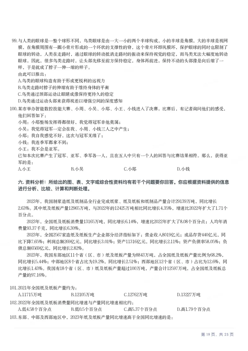 2025年湖南省公务员录用考试《行测》题_国考省考_省考真题_13湖南公务员考试真题pdf版_湖南公务员考试真题&mdash;&mdash;行测（08~25）_题目