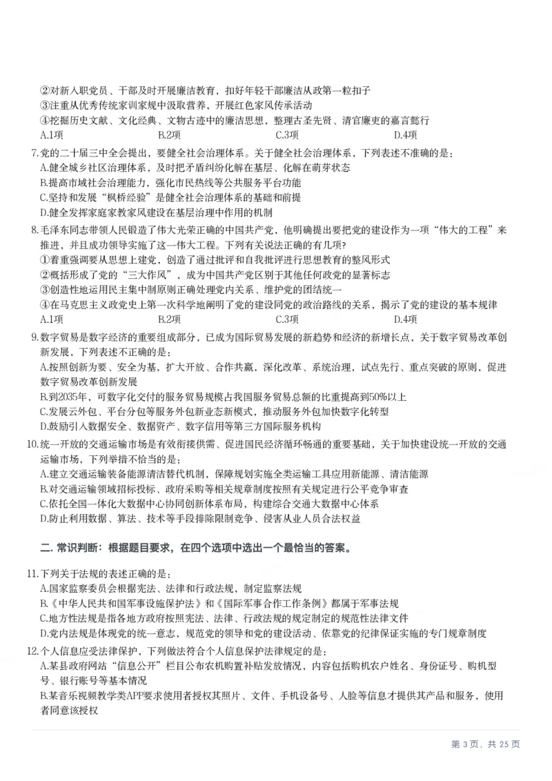 2025年湖南省公务员录用考试《行测》题_国考省考_省考真题_13湖南公务员考试真题pdf版_湖南公务员考试真题&mdash;&mdash;行测（08~25）_题目