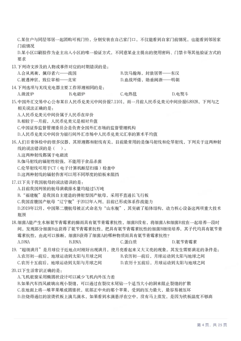 2025年湖南省公务员录用考试《行测》题_国考省考_省考真题_13湖南公务员考试真题pdf版_湖南公务员考试真题&mdash;&mdash;行测（08~25）_题目