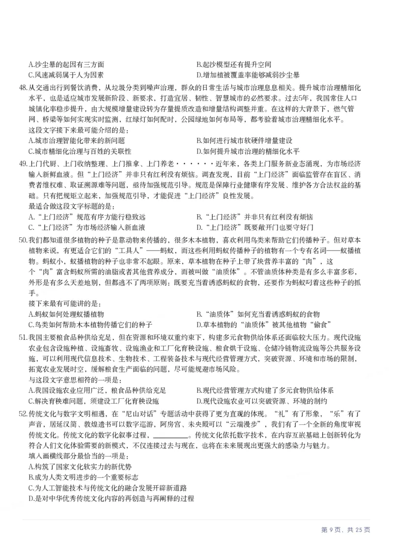 2025年湖南省公务员录用考试《行测》题_国考省考_省考真题_13湖南公务员考试真题pdf版_湖南公务员考试真题&mdash;&mdash;行测（08~25）_题目