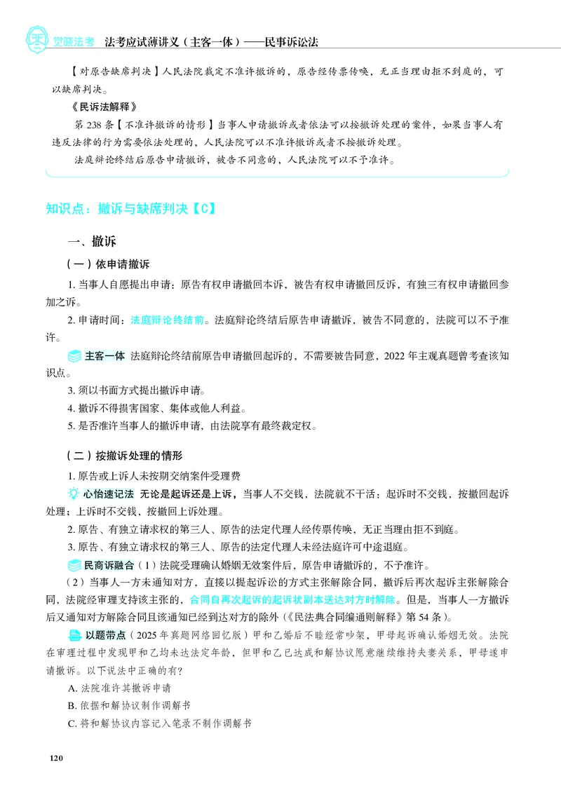 26觉晓应试薄讲义民诉韩心怡_26精讲卷_26众合法考精讲pdf_赠