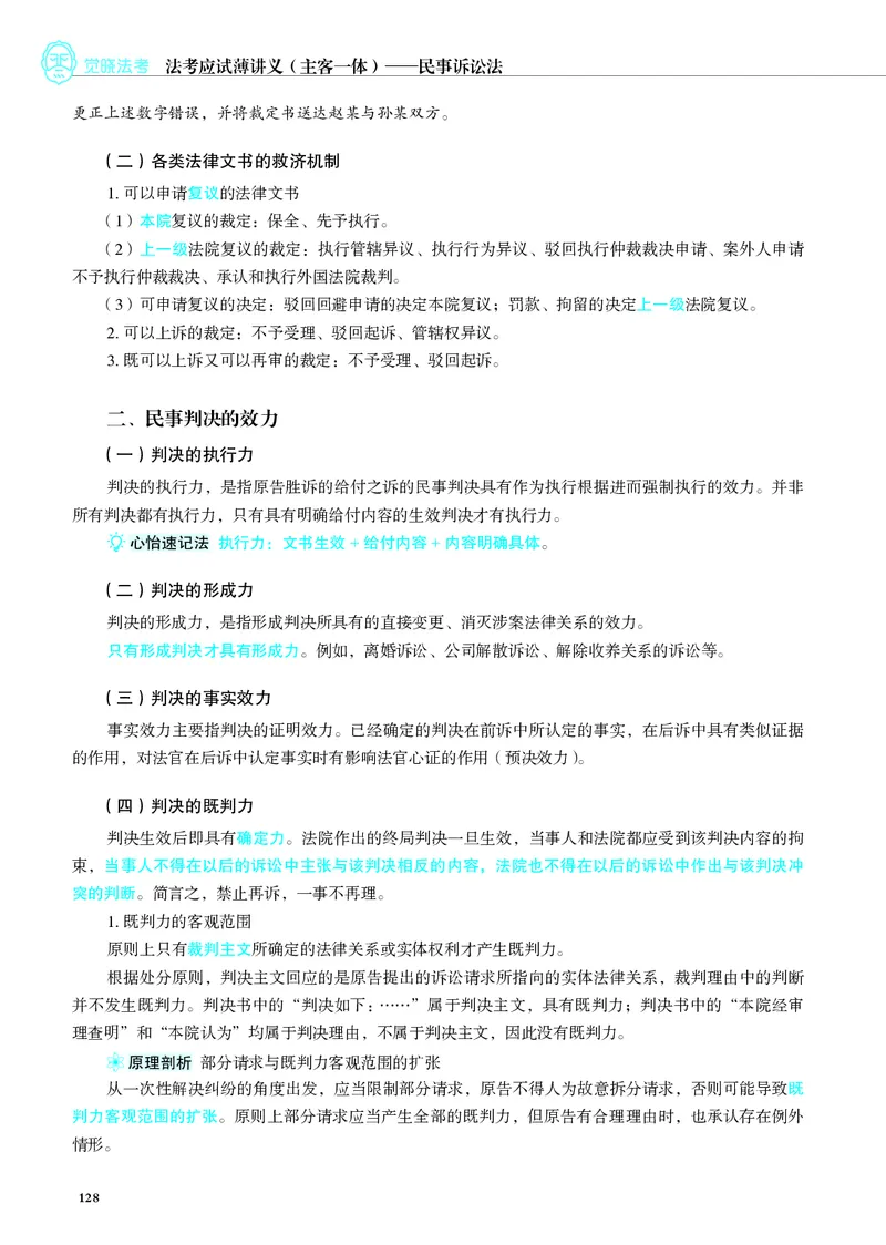 26觉晓应试薄讲义民诉韩心怡_26精讲卷_26众合法考精讲pdf_赠