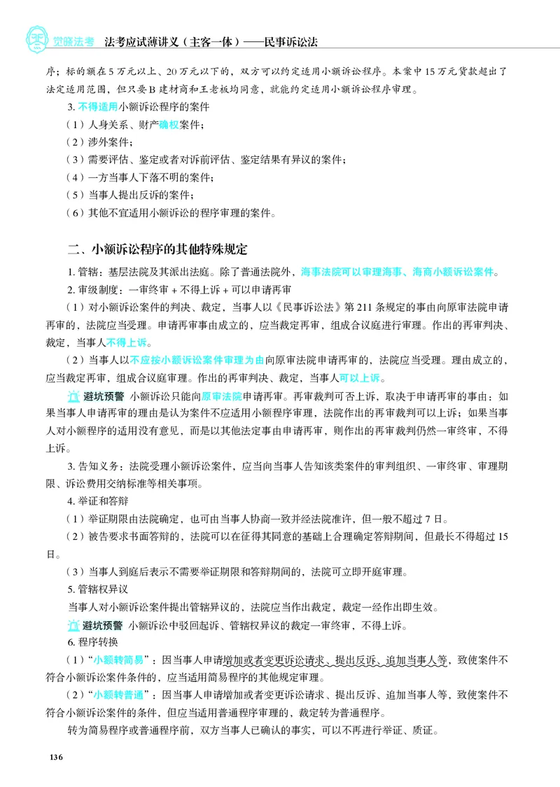 26觉晓应试薄讲义民诉韩心怡_26精讲卷_26众合法考精讲pdf_赠