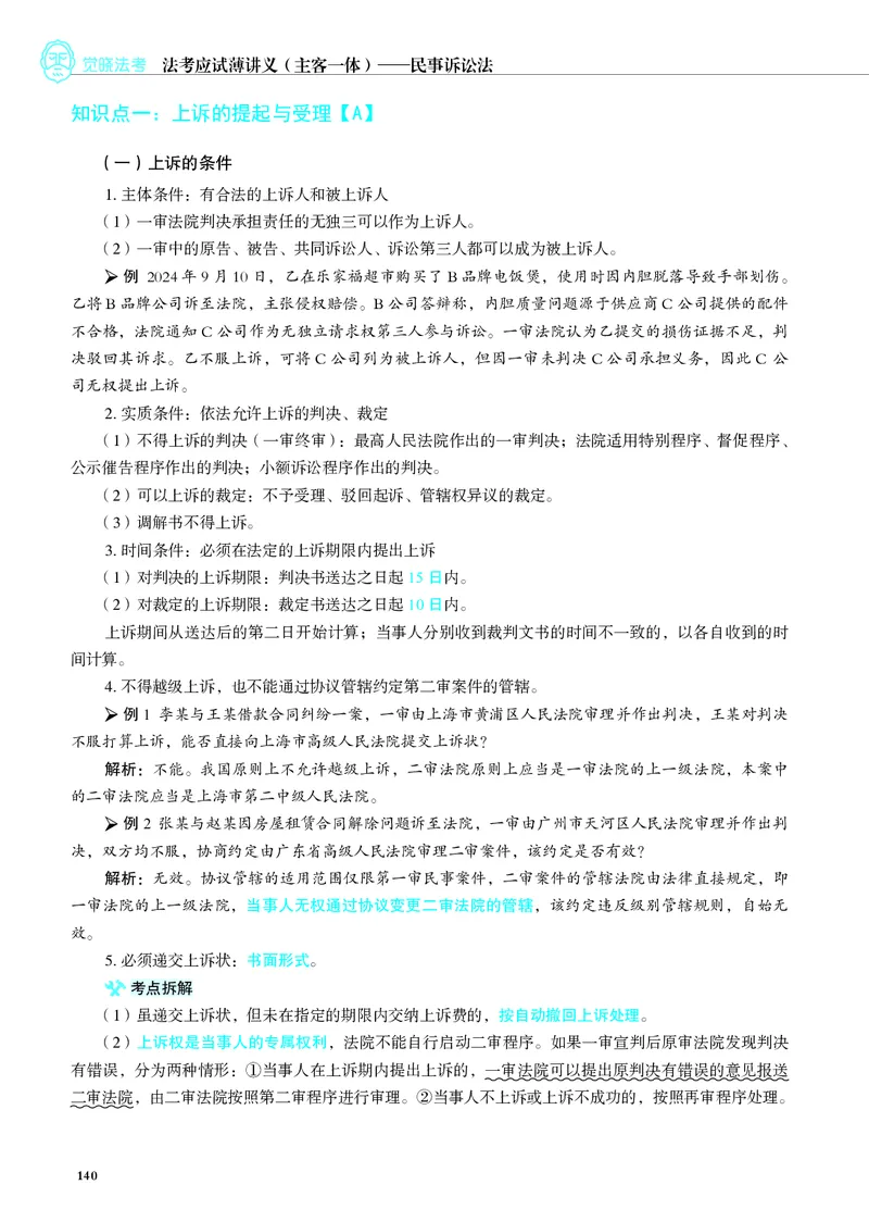 26觉晓应试薄讲义民诉韩心怡_26精讲卷_26众合法考精讲pdf_赠