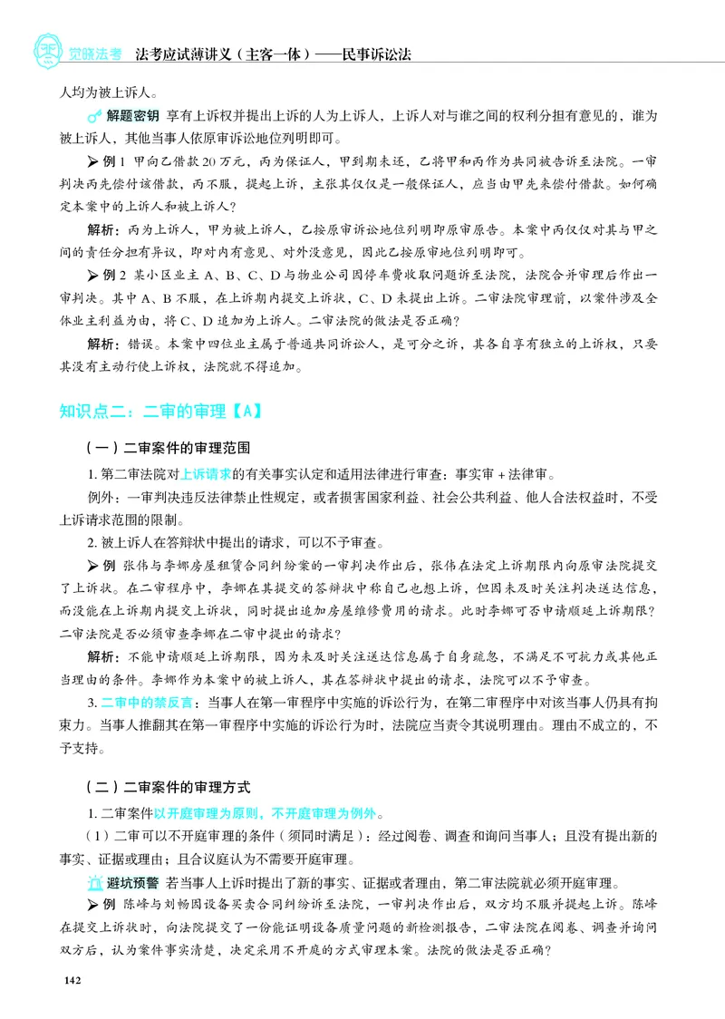 26觉晓应试薄讲义民诉韩心怡_26精讲卷_26众合法考精讲pdf_赠