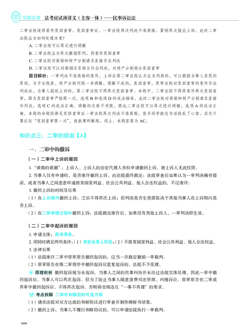 26觉晓应试薄讲义民诉韩心怡_26精讲卷_26众合法考精讲pdf_赠