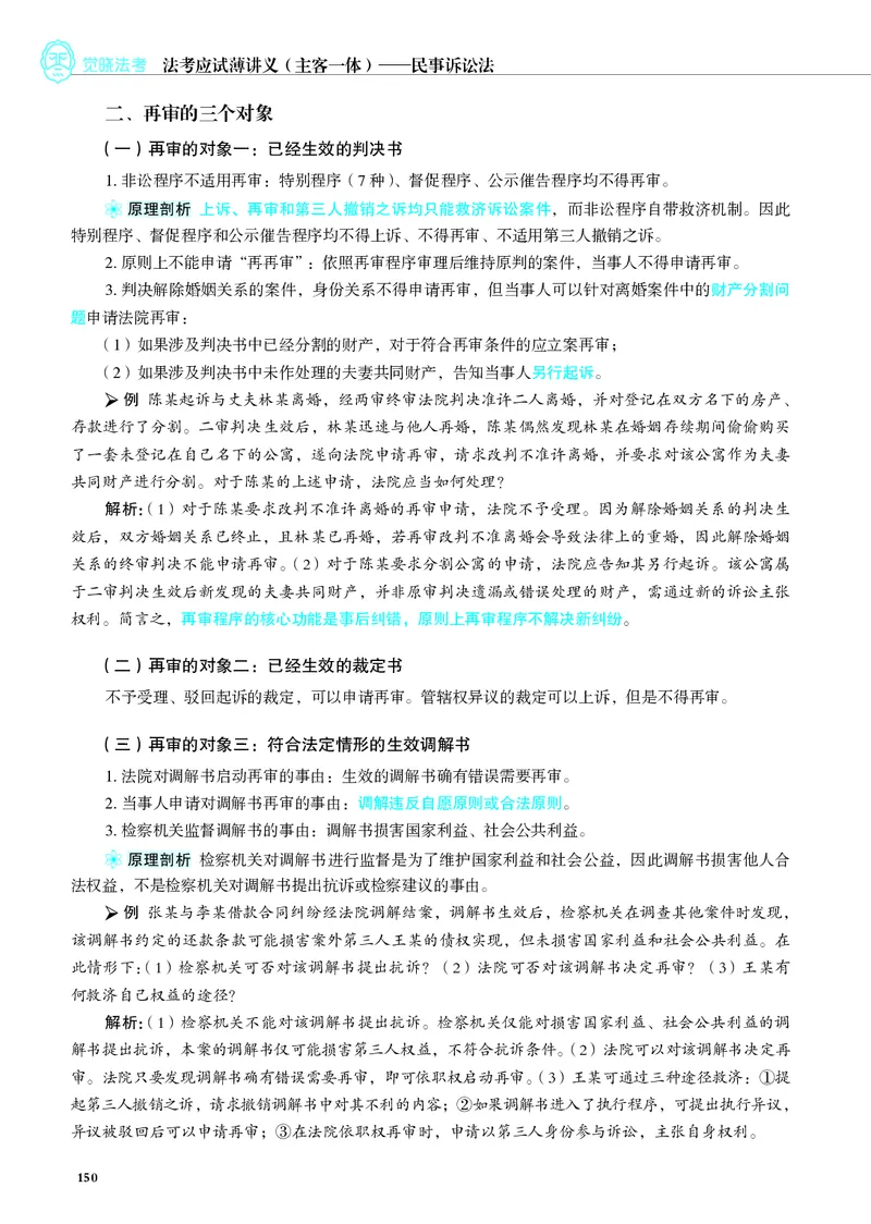 26觉晓应试薄讲义民诉韩心怡_26精讲卷_26众合法考精讲pdf_赠