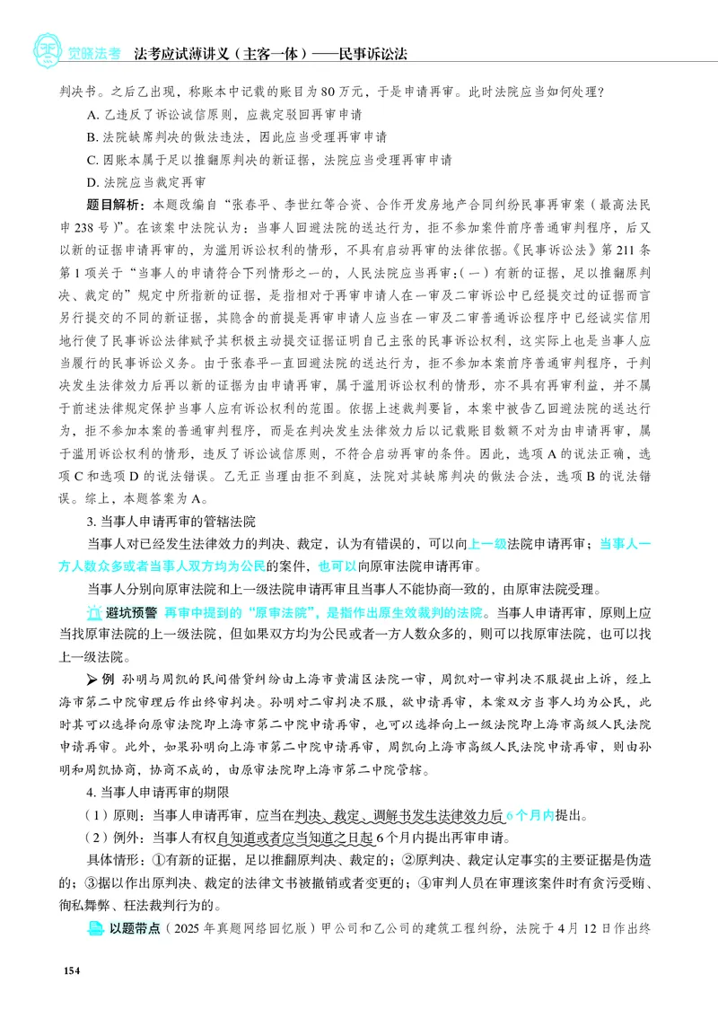 26觉晓应试薄讲义民诉韩心怡_26精讲卷_26众合法考精讲pdf_赠