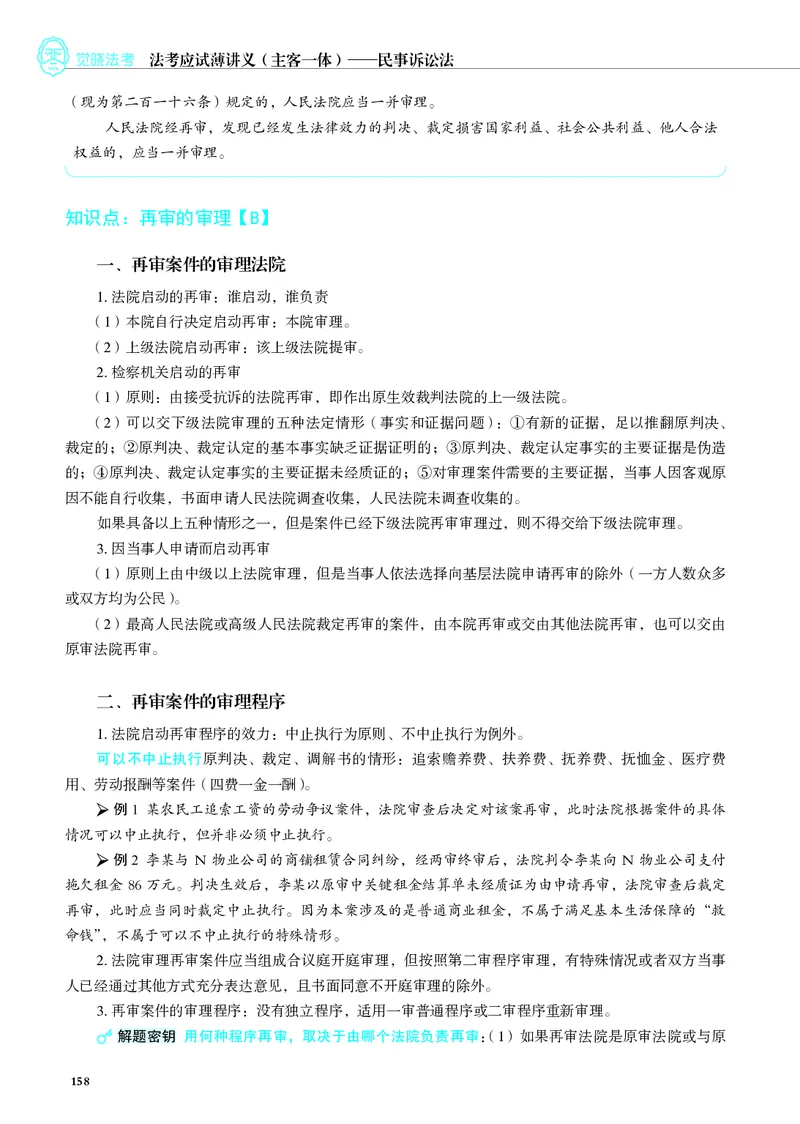 26觉晓应试薄讲义民诉韩心怡_26精讲卷_26众合法考精讲pdf_赠