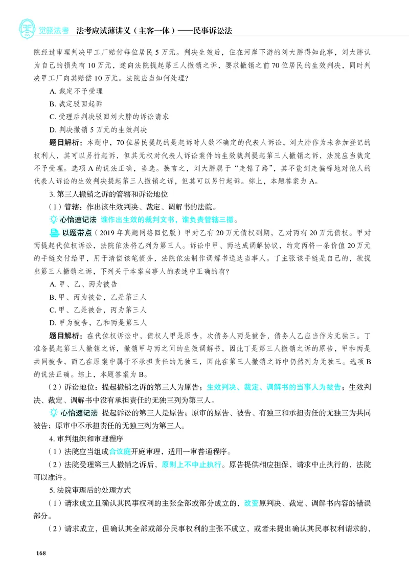 26觉晓应试薄讲义民诉韩心怡_26精讲卷_26众合法考精讲pdf_赠
