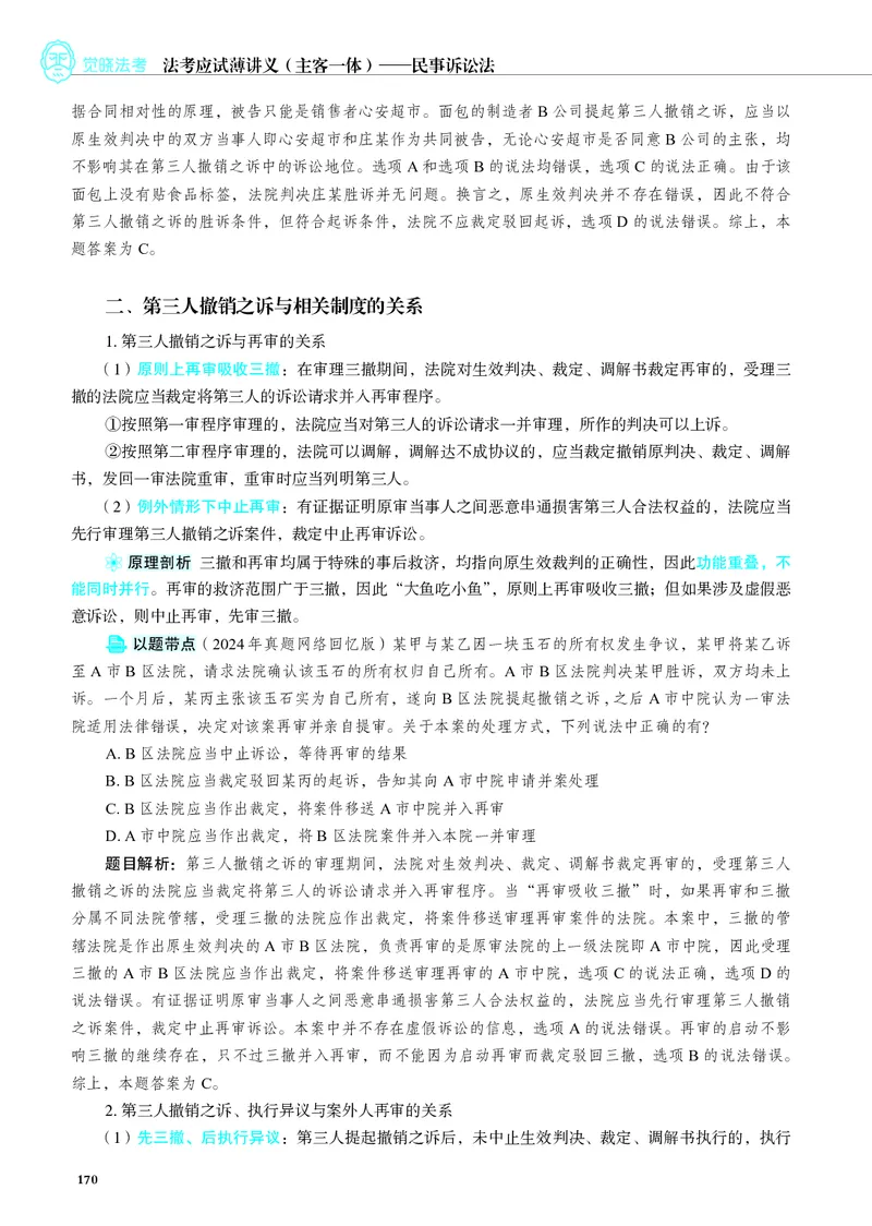 26觉晓应试薄讲义民诉韩心怡_26精讲卷_26众合法考精讲pdf_赠