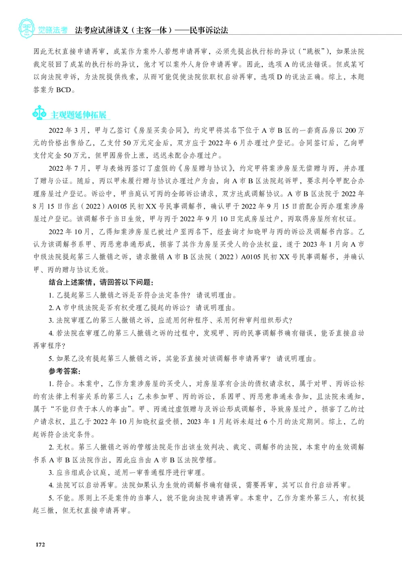 26觉晓应试薄讲义民诉韩心怡_26精讲卷_26众合法考精讲pdf_赠