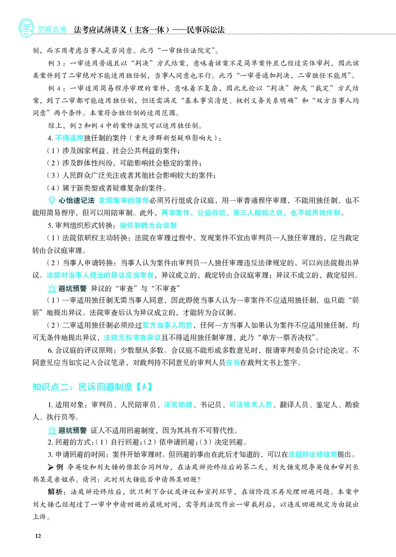 26觉晓应试薄讲义民诉韩心怡_26精讲卷_26众合法考精讲pdf_赠