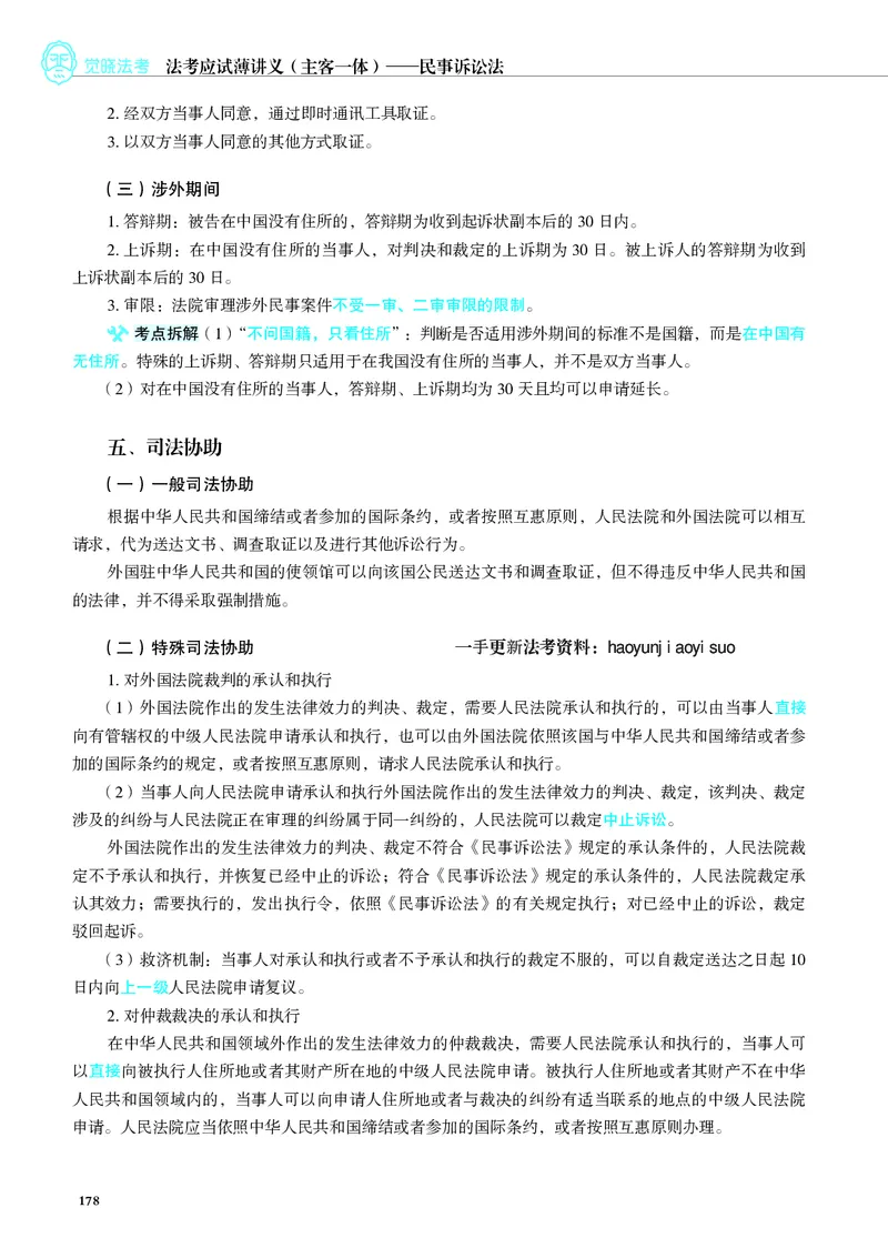 26觉晓应试薄讲义民诉韩心怡_26精讲卷_26众合法考精讲pdf_赠