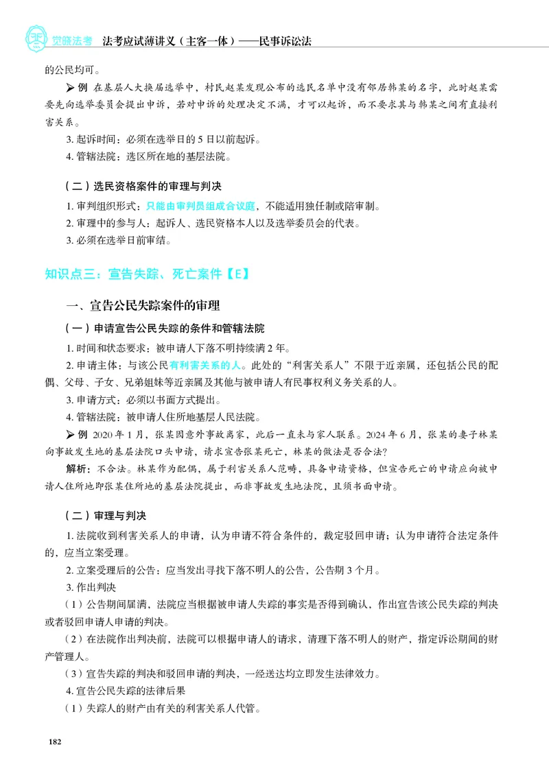 26觉晓应试薄讲义民诉韩心怡_26精讲卷_26众合法考精讲pdf_赠
