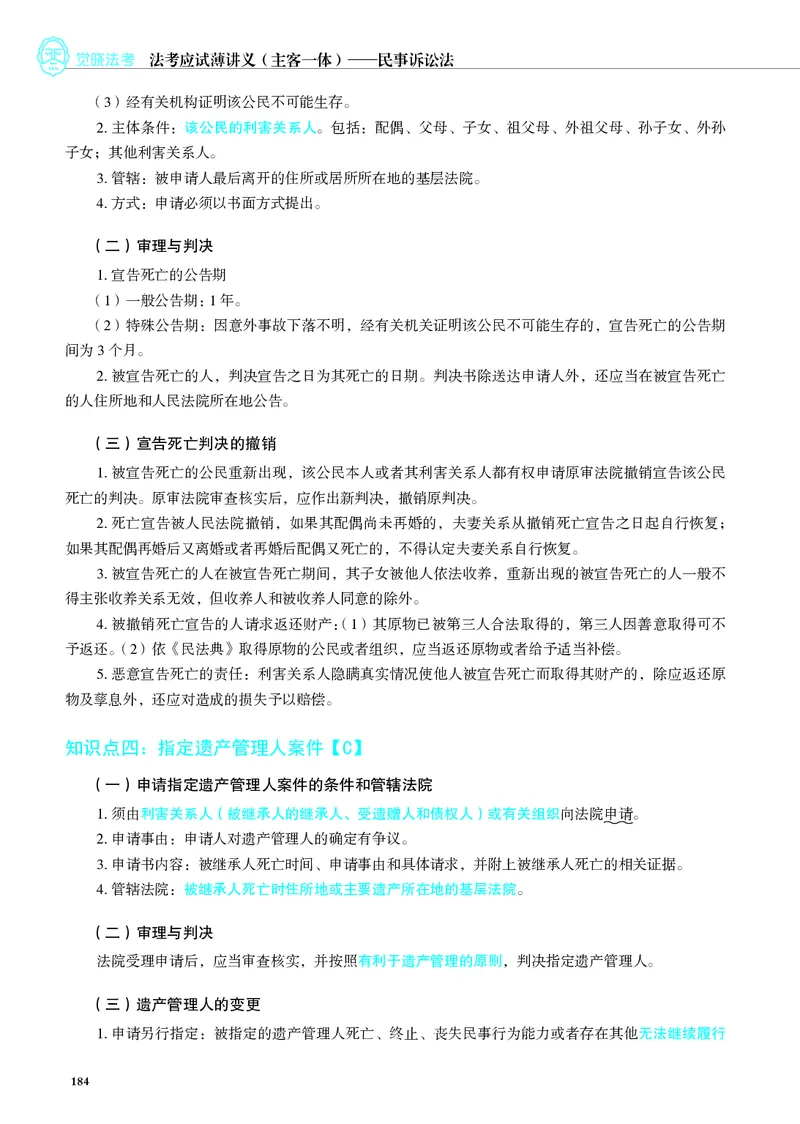 26觉晓应试薄讲义民诉韩心怡_26精讲卷_26众合法考精讲pdf_赠