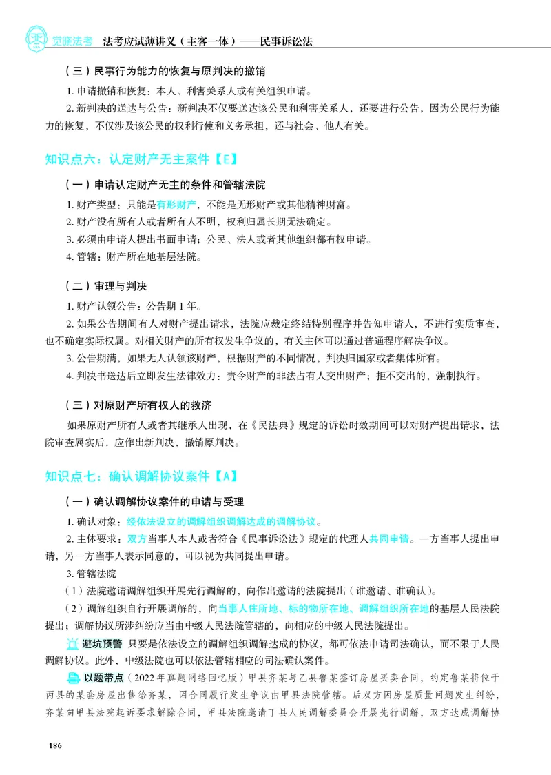 26觉晓应试薄讲义民诉韩心怡_26精讲卷_26众合法考精讲pdf_赠