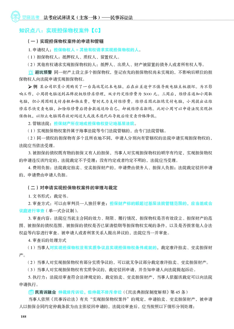 26觉晓应试薄讲义民诉韩心怡_26精讲卷_26众合法考精讲pdf_赠