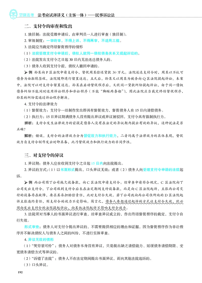 26觉晓应试薄讲义民诉韩心怡_26精讲卷_26众合法考精讲pdf_赠