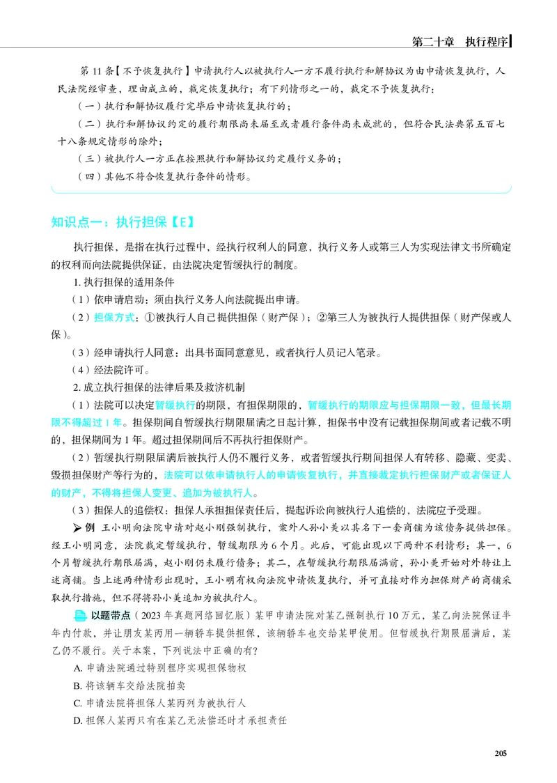 26觉晓应试薄讲义民诉韩心怡_26精讲卷_26众合法考精讲pdf_赠
