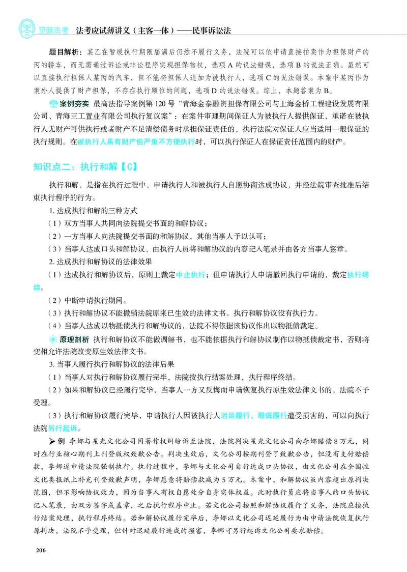 26觉晓应试薄讲义民诉韩心怡_26精讲卷_26众合法考精讲pdf_赠