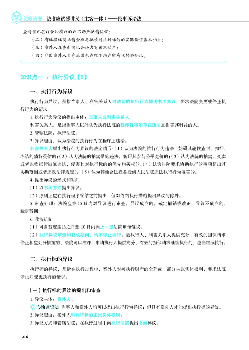 26觉晓应试薄讲义民诉韩心怡_26精讲卷_26众合法考精讲pdf_赠