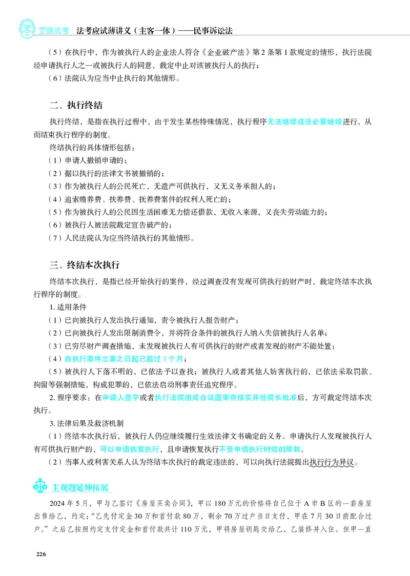 26觉晓应试薄讲义民诉韩心怡_26精讲卷_26众合法考精讲pdf_赠