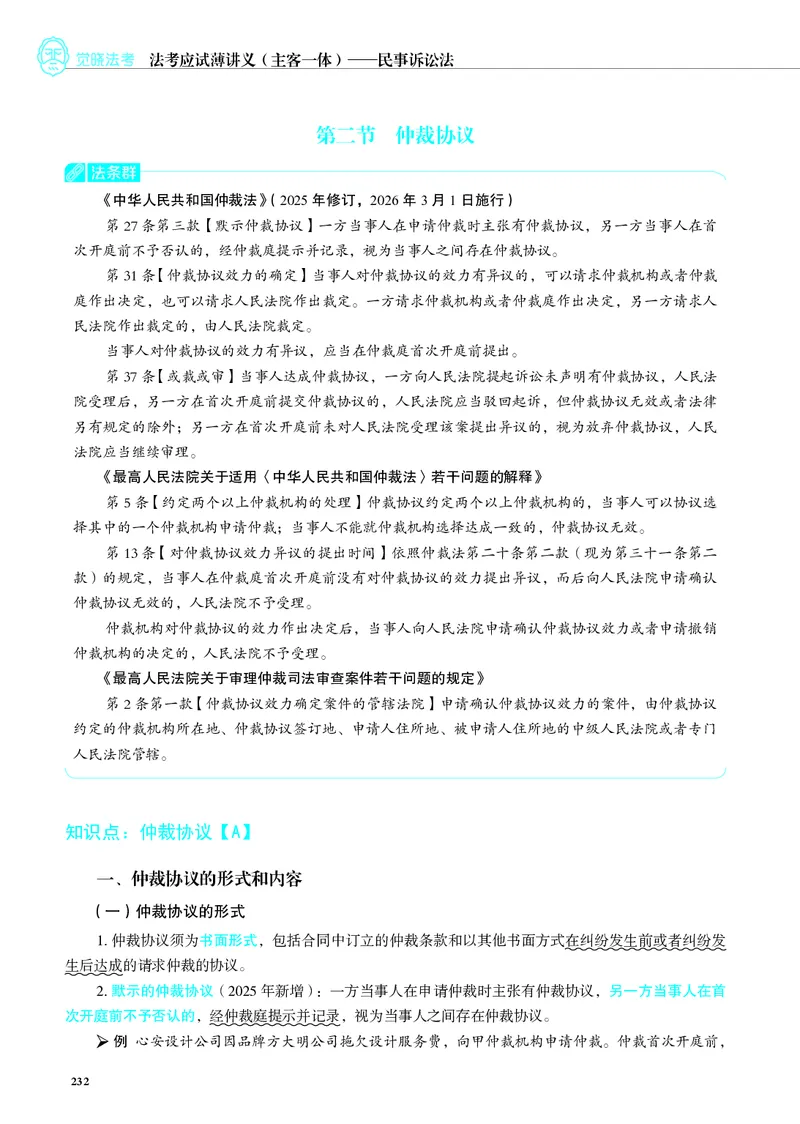 26觉晓应试薄讲义民诉韩心怡_26精讲卷_26众合法考精讲pdf_赠