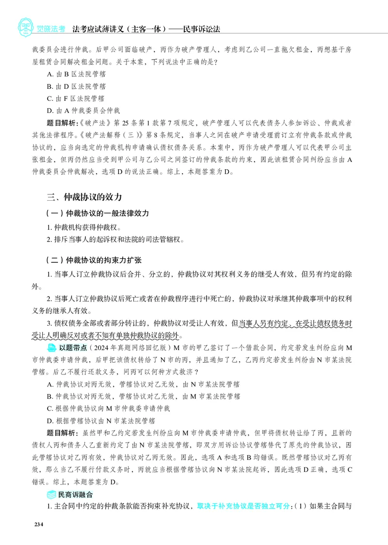26觉晓应试薄讲义民诉韩心怡_26精讲卷_26众合法考精讲pdf_赠