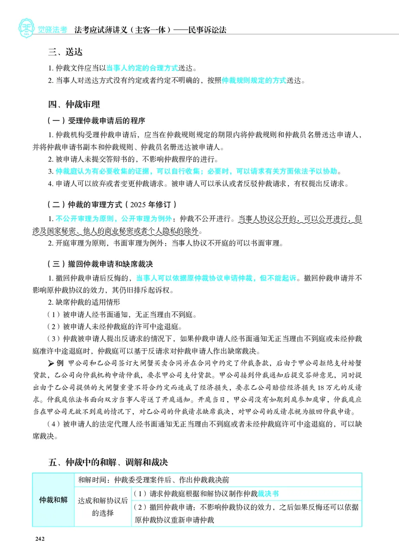 26觉晓应试薄讲义民诉韩心怡_26精讲卷_26众合法考精讲pdf_赠