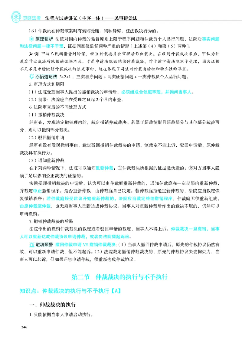 26觉晓应试薄讲义民诉韩心怡_26精讲卷_26众合法考精讲pdf_赠