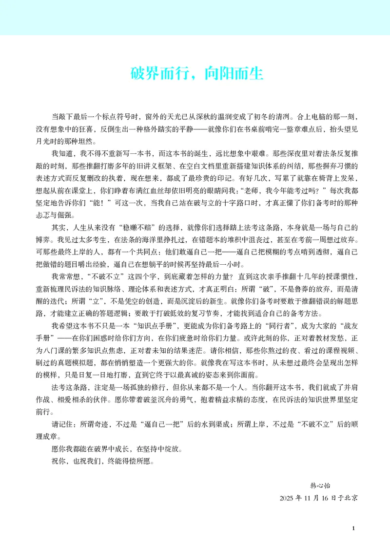 26觉晓应试薄讲义民诉韩心怡_26精讲卷_26众合法考精讲pdf_赠