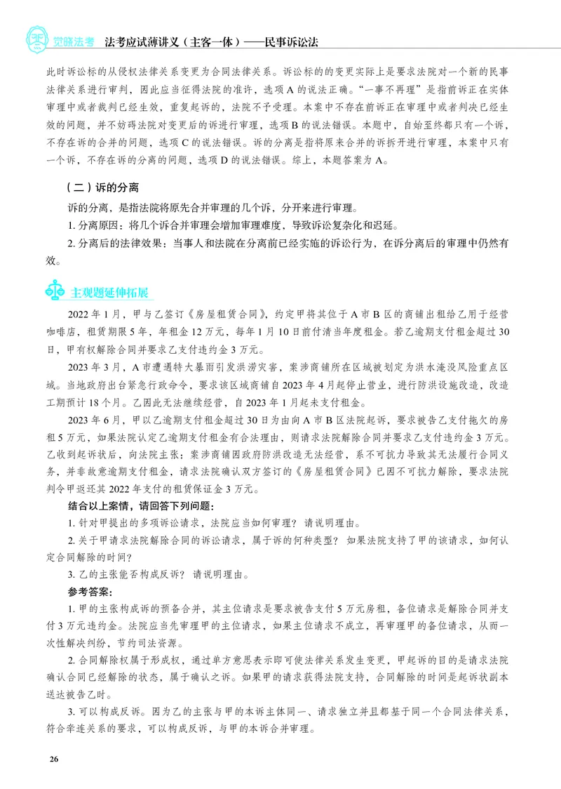 26觉晓应试薄讲义民诉韩心怡_26精讲卷_26众合法考精讲pdf_赠
