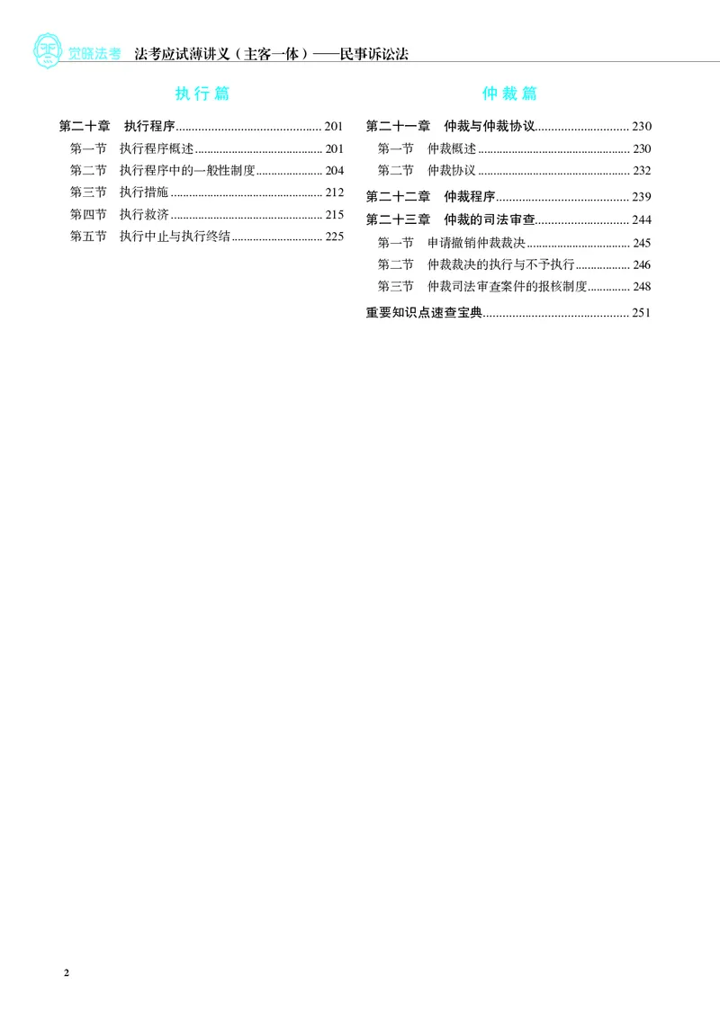 26觉晓应试薄讲义民诉韩心怡_26精讲卷_26众合法考精讲pdf_赠