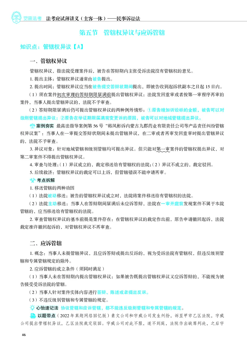 26觉晓应试薄讲义民诉韩心怡_26精讲卷_26众合法考精讲pdf_赠