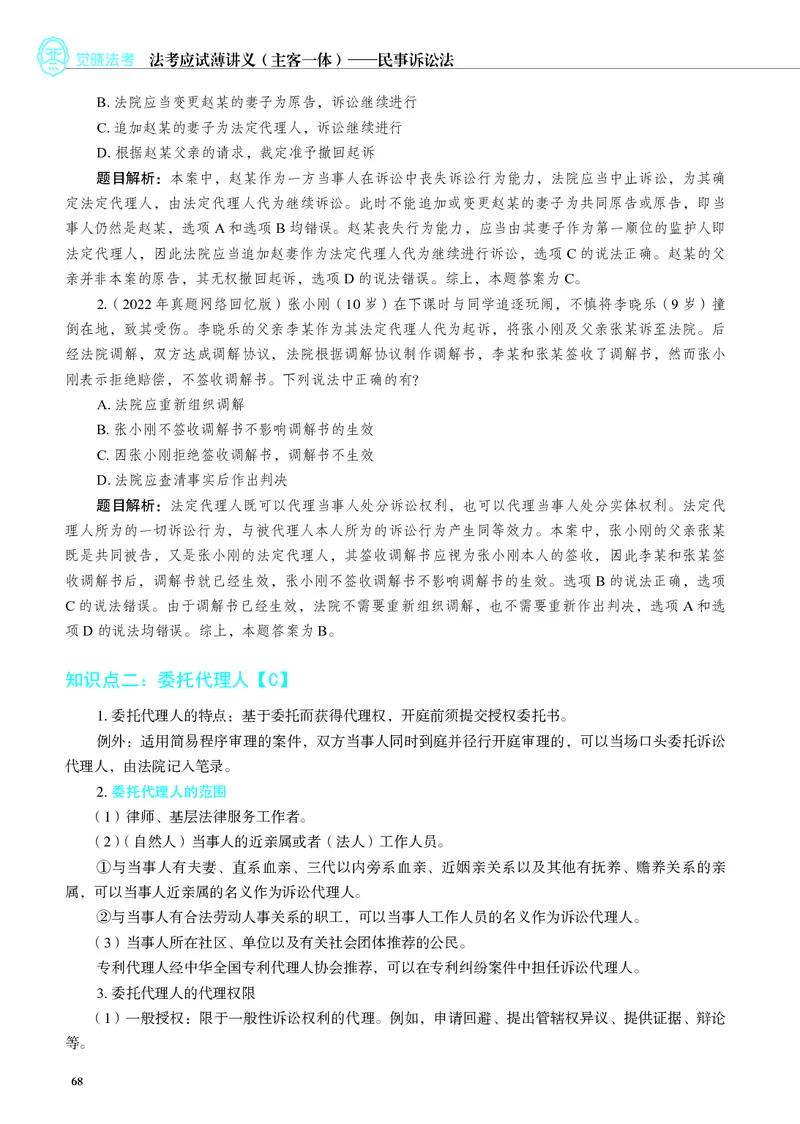 26觉晓应试薄讲义民诉韩心怡_26精讲卷_26众合法考精讲pdf_赠