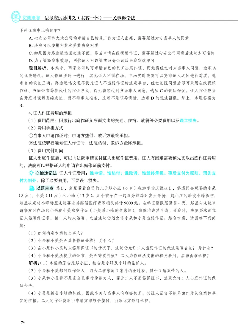 26觉晓应试薄讲义民诉韩心怡_26精讲卷_26众合法考精讲pdf_赠