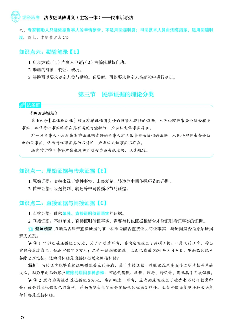 26觉晓应试薄讲义民诉韩心怡_26精讲卷_26众合法考精讲pdf_赠