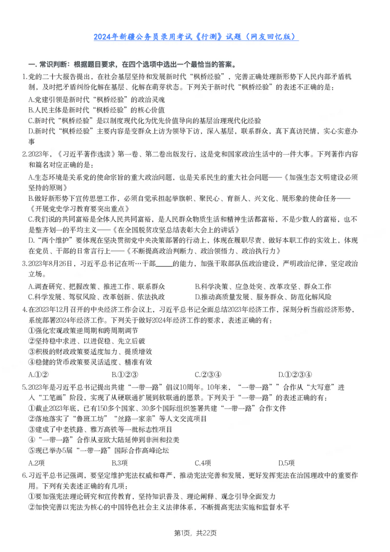 2024年新疆公务员录用考试《行测》试题_国考省考_省考真题_28新疆公务员考试真题pdf版_新疆公务员考试真题&mdash;&mdash;行测09-25PDF版_题目