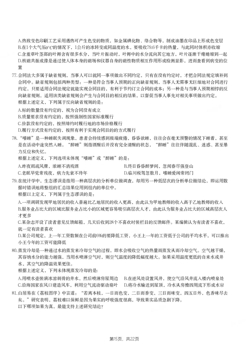 2024年新疆公务员录用考试《行测》试题_国考省考_省考真题_28新疆公务员考试真题pdf版_新疆公务员考试真题&mdash;&mdash;行测09-25PDF版_题目